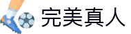 完美真人(中国大陆)集团官方网站